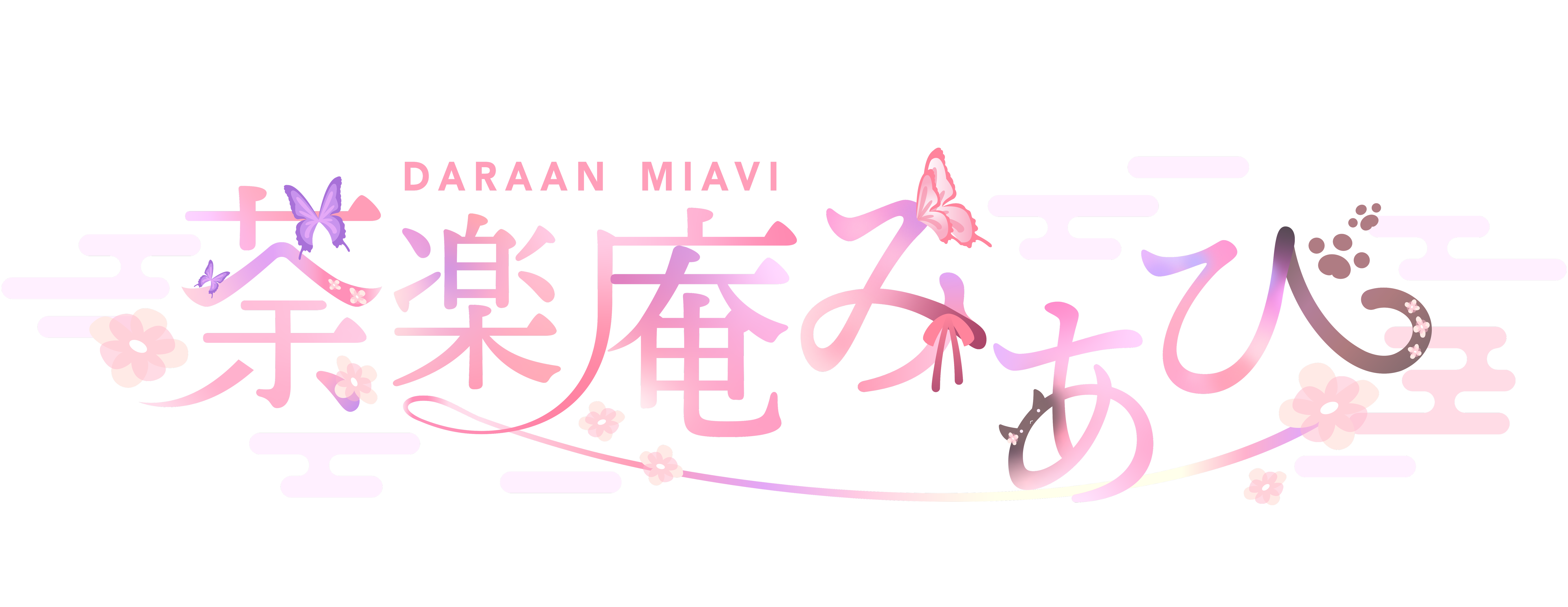 荼楽庵みあびのロゴ