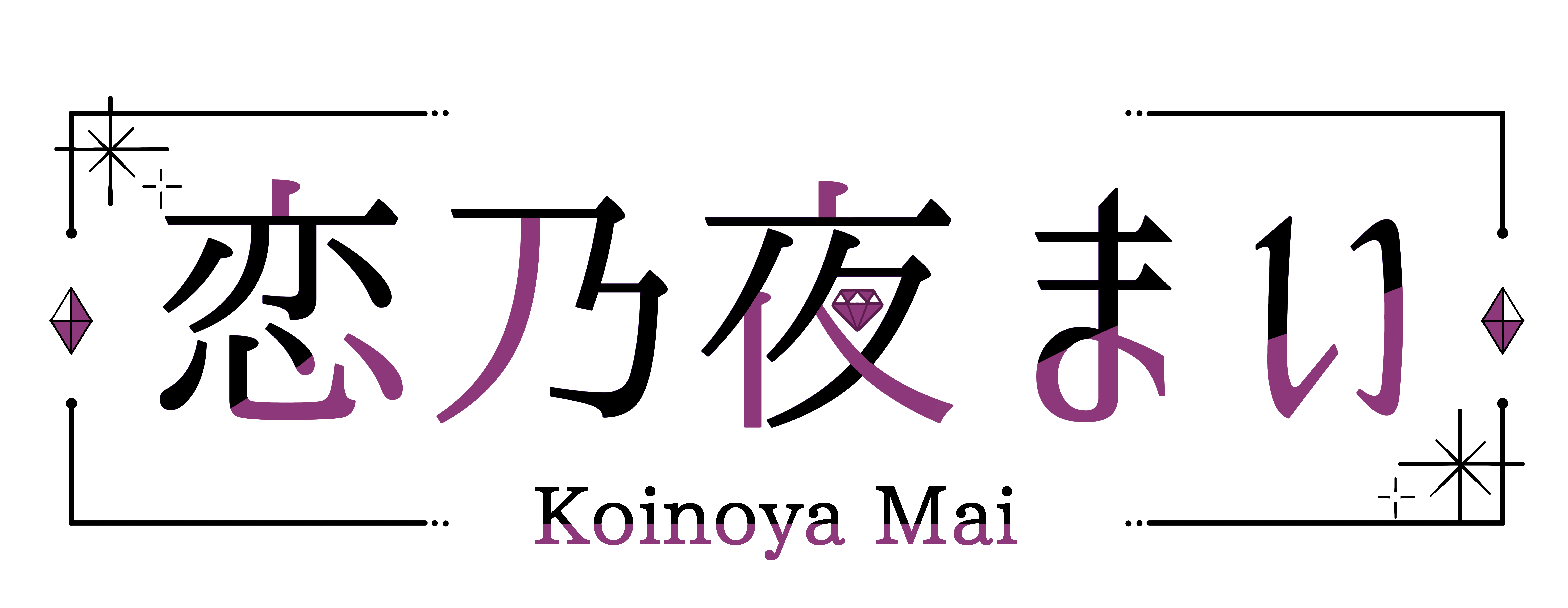 恋乃夜まいのロゴ