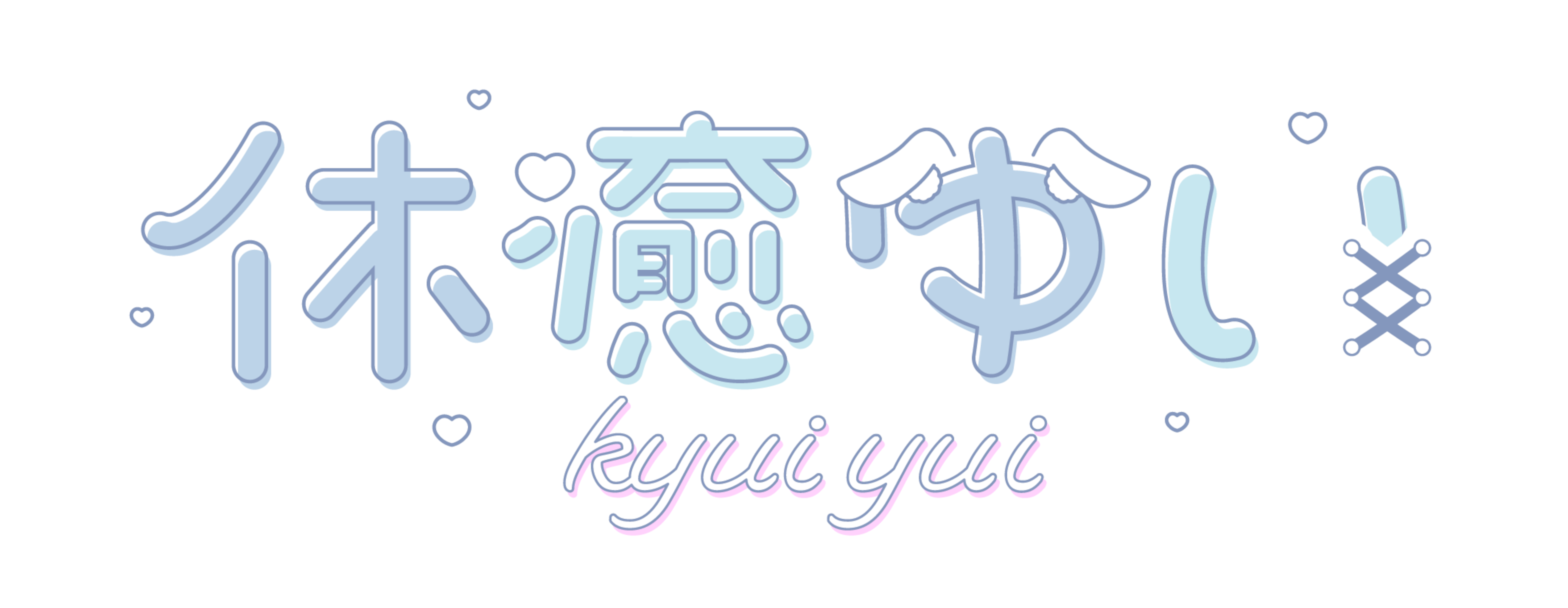 休癒ゆいのロゴ