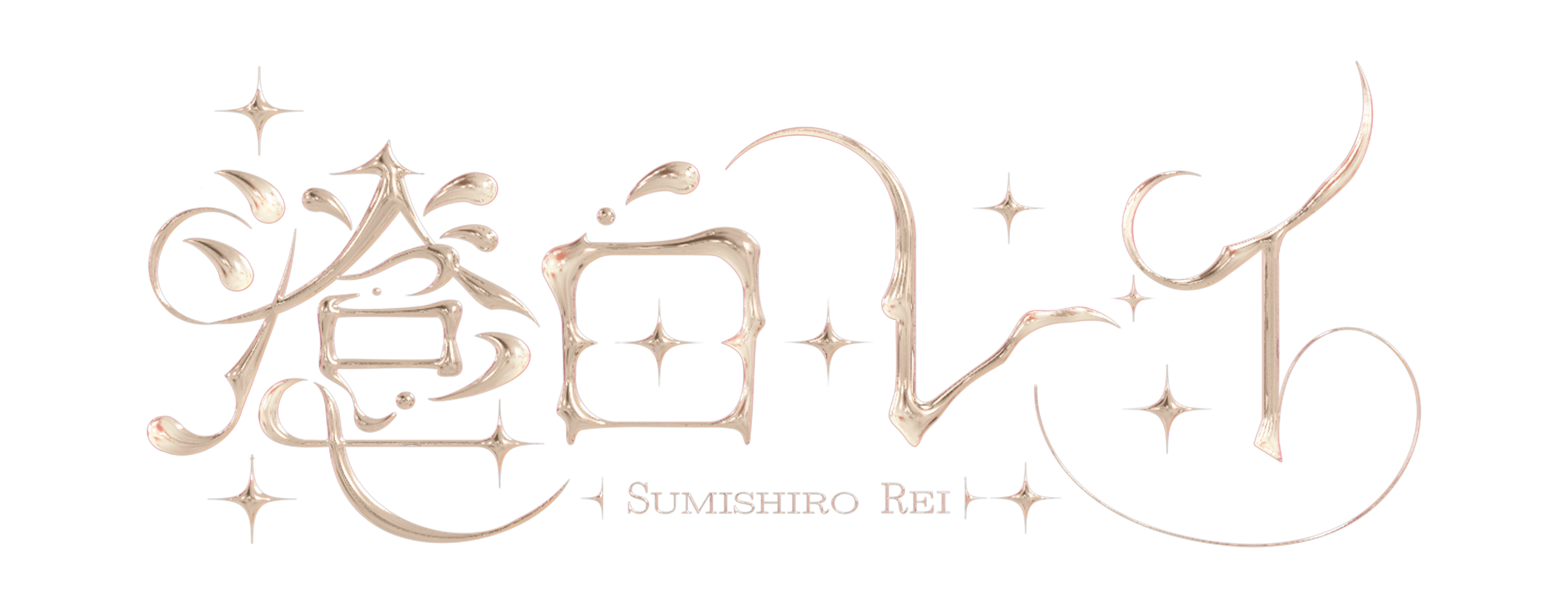 澄白レイのロゴ